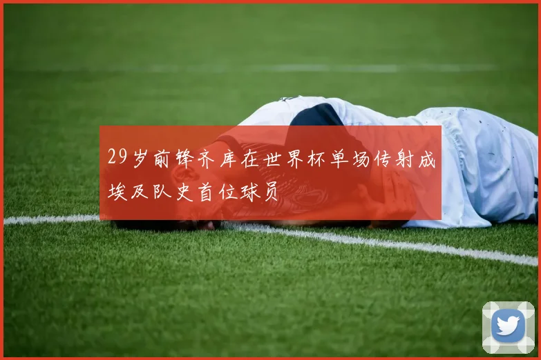 29岁前锋齐库在世界杯单场传射成埃及队史首位球员