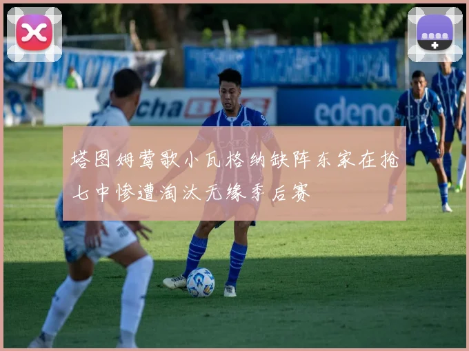 塔图姆莺歌小瓦格纳缺阵东家在抢七中惨遭淘汰无缘季后赛