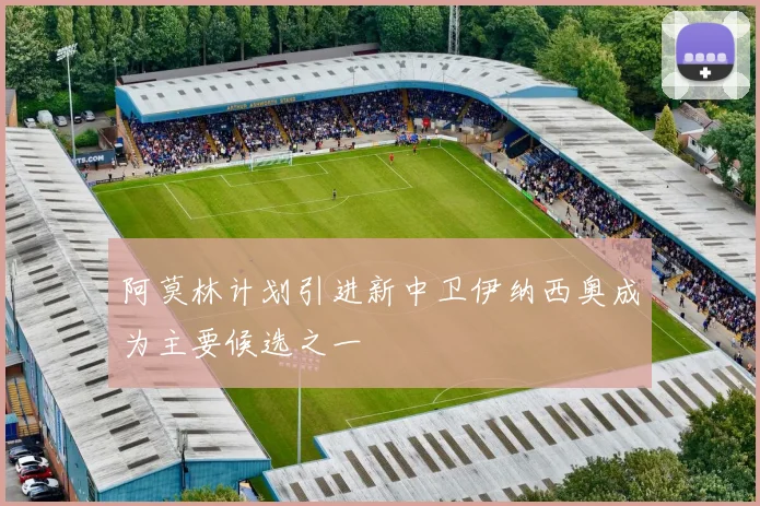 阿莫林计划引进新中卫伊纳西奥成为主要候选之一